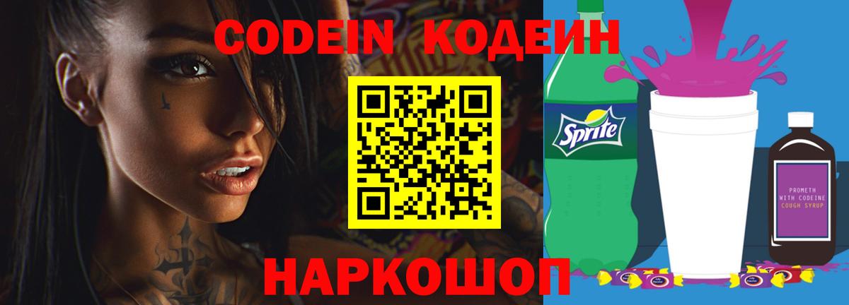 Кодеин Purple Drank  Codein напиток Lean (лин)  Вход с VPN  Долгопрудный 